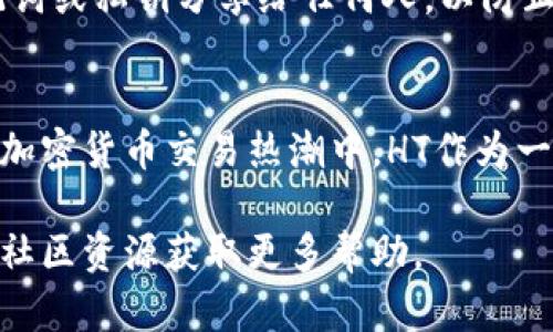 关于如何在tpWallet上购买HT（Huobi Token）的详细指南，以下是具体的步骤和说明：

第一步：下载并安装tpWallet
首先，您需要在手机或电脑上下载tpWallet应用。如果您使用手机，可以前往App Store或Google Play进行搜索并安装。如果您使用电脑，可以访问官方网站进行下载。

第二步：创建或导入钱包
安装完成后，打开tpWallet应用。您可以选择创建一个新钱包或导入已有的钱包。创建新钱包时，请务必保存好助记词，这是您钱包的钥匙，切勿泄露给他人。在导入已有钱包时，输入您的助记词或私钥以恢复钱包。

第三步：确保您的钱包有足够的资金
在购买HT之前，您需要确保您的钱包中有足够的资金，通常以ETH或BTC的形式。您可以通过其他交易所转账资金到您的tpWallet。例如，可以在币安或火币等交易所购买各种加密货币，然后将其转入您的tpWallet。

第四步：选择交易方式
tpWallet通常提供多种交易方式，包括去中心化交易（DEX）和集中交易（CEX）。如果您选择DEX方式，可以直接在tpWallet中进行交易；如果您选择CEX，需要将您的资产转入支持HT交易的交易所进行购买。

第五步：进行购买HT的操作
在tpWallet中，导航到“交易”或“市场”部分，然后搜索HT。根据当前的市场价格选择购买数量，并确认交易。在此过程中，请确保确认所有交易细节以避免错误。

第六步：确认交易并保存
完成购买后，您可以在钱包中查看您的HT余额。确保您保留相关的交易记录和确认信息，以备未来查证。

第七步：安全存储您的代币
为了确保您的HT安全，建议您对钱包进行备份，并定期更新安全信息。同时，不要将您的助记词或私钥分享给任何人，以防止资产被盗。

总结
通过tpWallet购买HT的过程虽然简单，但也需要用户保持谨慎，确保所有细节无误。在当前加密货币交易热潮中，HT作为一种知名代币，拥有巨大的市场潜力，值得投资者关注和购买。

采用这些步骤，您应该能够在tpWallet上顺利购买HT。如有任何问题，建议查阅官方支持或社区资源获取更多帮助。