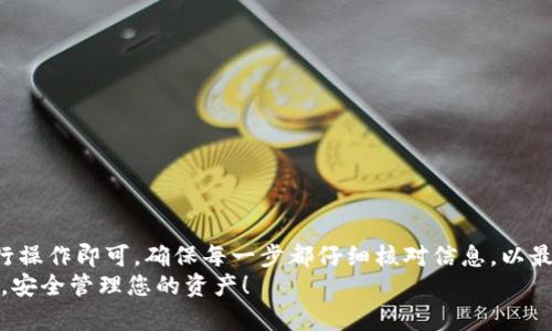 要将USDT从火币（Huobi）转移到TpWallet，您需要遵循一定的步骤。以下是详细的操作指南，帮助您顺利完成此转账过程。

步骤一：准备工作
在开始转账之前，请确保您已经完成以下准备工作：
ul
    listrong火币账户/：确保您已经在火币交易所开设并验证了账户，并且账户中拥有足够的USDT。/li
    listrongTpWallet账户/strong：下载并安装TpWallet应用，并确保您已经创建了一个钱包账户，并获得了您的钱包地址。/li
/ul

步骤二：获取TpWallet地址
要将USDT发送到TpWallet，您需要获取您的钱包地址：
ol
    li打开您安装的TpWallet应用。/li
    li选择USDT作为您要接收的资产。/li
    li复制您的USDT钱包地址，确认地址的正确性以避免转账错误。/li
/ol

步骤三：登录火币账户
接下来，您需要登录您的火币账户：
ol
    li访问火币官网或打开火币的移动应用。/li
    li输入您的账号和密码登录。/li
    li完成必要的双因素认证等安全验证步骤。/li
/ol

步骤四：找到USDT提款选项
在火币账户中，找到您可以提取USDT的选项：
ol
    li在火币首页，选择“资产”或“钱包”选项。/li
    li在资产列表中找到USDT。/li
    li点击“提现”按钮，准备进行转账。/li
/ol

步骤五：填入转账信息
现在您需要填写转账的详细信息：
ol
    li在提现页面，粘贴您从TpWallet复制的USDT钱包地址。/li
    li输入您要转账的USDT数量。/li
    li选择网络，确保您选择与TpWallet兼容的USDT网络（如ERC20、TRC20等）。/li
    li仔细检查所有信息，确保正确无误。/li
/ol

步骤六：确认转账
在确认转账之前，请确保您检查了所有的信息并确认无误：
ol
    li火币会要求您完成一些安全验证，例如输入验证码或确认手机号等。/li
    li完成验证后，您可以提交提款请求。/li
/ol

步骤七：查看转账状态
提交后，您可以在火币的提现记录中查看转账状态：
ol
    li火币将处理您的转账请求。处理时间可能会根据网络状况和火币的处理速度而有所不同。/li
    li您可以在TpWallet中查看是否已经成功收到您的USDT。/li
/ol

注意事项
在进行USDT转账过程中，有一些注意事项，不可忽视：
ul
    li确保您使用的网络和地址匹配，以避免资金损失。/li
    li避免在网络高峰时期进行转账，以减少可能的延迟。/li
    li如果您提取的USDT数量较大，建议先进行小额测试转账。/li
    li请定期检查您的TpWallet以确保安全和正确。/li
/ul

总结
将USDT从火币转账到TpWallet的过程其实并不复杂，只要按照上述步骤进行操作即可。确保每一步都仔细核对信息，以最大程度地降低转账风险。在加密货币的世界中，安全性始终是最重要的任务。
希望这篇指南能帮助您顺利完成转账，有任何问题，欢迎随时咨询。快乐交易，安全管理您的资产！