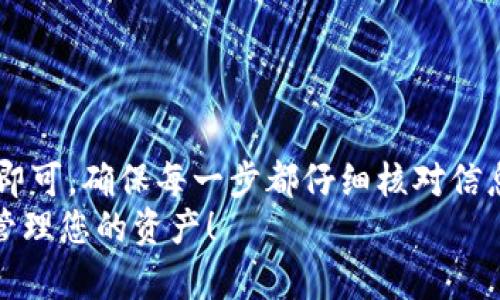 要将USDT从火币（Huobi）转移到TpWallet，您需要遵循一定的步骤。以下是详细的操作指南，帮助您顺利完成此转账过程。

步骤一：准备工作
在开始转账之前，请确保您已经完成以下准备工作：
ul
    listrong火币账户/：确保您已经在火币交易所开设并验证了账户，并且账户中拥有足够的USDT。/li
    listrongTpWallet账户/strong：下载并安装TpWallet应用，并确保您已经创建了一个钱包账户，并获得了您的钱包地址。/li
/ul

步骤二：获取TpWallet地址
要将USDT发送到TpWallet，您需要获取您的钱包地址：
ol
    li打开您安装的TpWallet应用。/li
    li选择USDT作为您要接收的资产。/li
    li复制您的USDT钱包地址，确认地址的正确性以避免转账错误。/li
/ol

步骤三：登录火币账户
接下来，您需要登录您的火币账户：
ol
    li访问火币官网或打开火币的移动应用。/li
    li输入您的账号和密码登录。/li
    li完成必要的双因素认证等安全验证步骤。/li
/ol

步骤四：找到USDT提款选项
在火币账户中，找到您可以提取USDT的选项：
ol
    li在火币首页，选择“资产”或“钱包”选项。/li
    li在资产列表中找到USDT。/li
    li点击“提现”按钮，准备进行转账。/li
/ol

步骤五：填入转账信息
现在您需要填写转账的详细信息：
ol
    li在提现页面，粘贴您从TpWallet复制的USDT钱包地址。/li
    li输入您要转账的USDT数量。/li
    li选择网络，确保您选择与TpWallet兼容的USDT网络（如ERC20、TRC20等）。/li
    li仔细检查所有信息，确保正确无误。/li
/ol

步骤六：确认转账
在确认转账之前，请确保您检查了所有的信息并确认无误：
ol
    li火币会要求您完成一些安全验证，例如输入验证码或确认手机号等。/li
    li完成验证后，您可以提交提款请求。/li
/ol

步骤七：查看转账状态
提交后，您可以在火币的提现记录中查看转账状态：
ol
    li火币将处理您的转账请求。处理时间可能会根据网络状况和火币的处理速度而有所不同。/li
    li您可以在TpWallet中查看是否已经成功收到您的USDT。/li
/ol

注意事项
在进行USDT转账过程中，有一些注意事项，不可忽视：
ul
    li确保您使用的网络和地址匹配，以避免资金损失。/li
    li避免在网络高峰时期进行转账，以减少可能的延迟。/li
    li如果您提取的USDT数量较大，建议先进行小额测试转账。/li
    li请定期检查您的TpWallet以确保安全和正确。/li
/ul

总结
将USDT从火币转账到TpWallet的过程其实并不复杂，只要按照上述步骤进行操作即可。确保每一步都仔细核对信息，以最大程度地降低转账风险。在加密货币的世界中，安全性始终是最重要的任务。
希望这篇指南能帮助您顺利完成转账，有任何问题，欢迎随时咨询。快乐交易，安全管理您的资产！