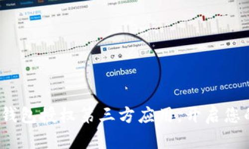 安全高效的Web3钱包授权第三方应用，开启您的数字资产新世界