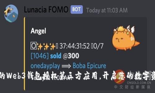 安全高效的Web3钱包授权第三方应用，开启您的数字资产新世界