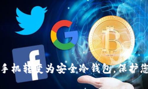 如何将闲置手机转变为安全冷钱包，保护您的数字资产