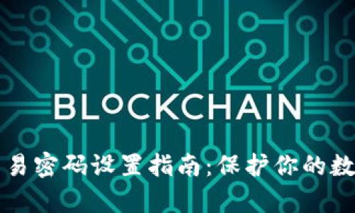 tpWallet交易密码设置指南：保护你的数字资产安全