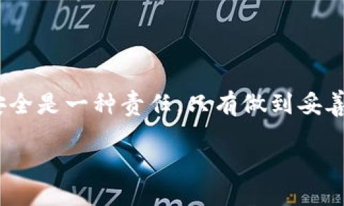 done/done

将货币放入冷钱包是一种保障数字资产安全的重要方法。冷钱包是一种离线存储加密货币的设备，它与互联网完全隔绝，从而有效防止黑客攻击和网络盗窃。在这篇详细的指南中，我们将探讨如何将货币安全地放入冷钱包。让我们一起走进这个安全存储的世界，保护你的数字财富。

理解冷钱包的类型

在开始之前，首先要明确冷钱包的类型。冷钱包通常分为硬件钱包和纸钱包。硬件钱包是一种专用设备，如Ledger Nano S或Trezor，它们提供了安全的私钥存储，并且在发送或接收交易时需要物理连接。纸钱包则是指将你的公钥和私钥打印在纸上，通过离线方式转存，也是一种极简的冷存储方案。

准备必要的工具

在进行冷存储操作之前，确保你已准备好所需工具。对于硬件钱包，你需要购买官方渠道的设备，并确保掌控好用来初始化钱包的安全密码；对于纸钱包，你可以使用在线生成器，如Bitaddress.org，但请务必保证是在不联网的环境下生成，才能确保安全性。

将货币转入硬件钱包

如果你选择使用硬件钱包，步骤如下：

ol
listrong购买硬件钱包：/strong选择信誉良好的品牌，并直接通过官网购买，避免二手设备的风险。/li
listrong安装钱包软件：/strong连接硬件钱包到你的电脑，下载并安装官方推荐的软件，通常提供详细的用户指南。/li
listrong生成新的钱包地址：/strong通过软件生成一个新的地址，并记录下你的一次性恢复助记词，这能帮助你在设备丢失时恢复资产。/li
listrong发送加密货币：/strong打开你原有的钱包，为新地址准备转账，输入你硬件钱包的地址，确认后进行发送。此时，检查手续费和网络状态，确保交易成功。/li
/ol

将货币转入纸钱包

如果你决定使用纸钱包，请遵循以下步骤：

ol
listrong选择纸钱包生成器：/strong在离线模式下，从可信赖的生成器中创建纸钱包，为了安全起见，可以将生成器下载到U盘，预防网络攻击。/li
listrong生成密钥对：/strong依据工具的提示，生成一对新的公钥及私钥，牢记，私钥不能被泄露，这是你的资产密钥。/li
listrong打印出纸钱包：/strong确保打印机未连接互联网，打印出包含你公钥和私钥的纸钱包，并妥善保管，避免火灾和水损。/li
listrong进行存储：/strong将纸钱包安全存储，例如放入保险箱或安全的秘密空间。/li
/ol

确保安全性

这一步至关重要！无论选择哪种冷钱包方式，安全性始终是重中之重。保留好你的恢复助记词和私钥，不要轻易分享任何相关信息。确保定期检查纸钱包是否完好，并在必要时尽量更换新的冷存储方式。

总结

将货币存入冷钱包并不是一项复杂的任务，只需仔细遵循上述步骤，便可将你的数字资产安全地转移到离线存储中。保护加密货币的安全是一种责任，只有做到妥善管理，才能为未来的财富打下坚实的基础。

冷钱包,加密货币,安全存储/guanjianci