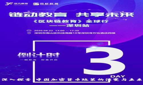 深入探索：中国加密货币政策的演变与未来