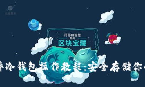 一站式硬件冷钱包操作教程：安全存储你的数字资产