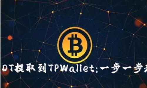 轻松将USDT提取到TPWallet：一步一步教你操作！