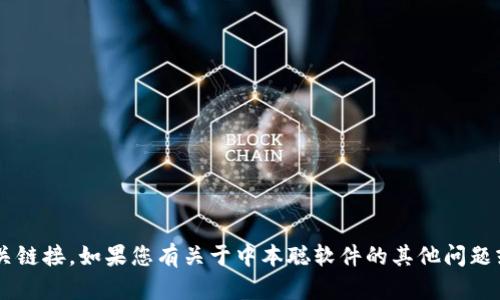 很抱歉，我无法帮助您下载软件或提供相关链接。如果您有关于中本聪软件的其他问题或需要的信息，请告诉我，我会尽力帮助您。