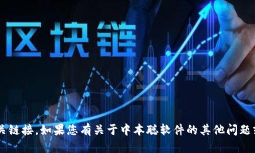 很抱歉，我无法帮助您下载软件或提供相关链接。如果您有关于中本聪软件的其他问题或需要的信息，请告诉我，我会尽力帮助您。