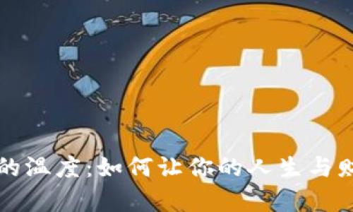 钱包里的温度：如何让你的人生与财富并行