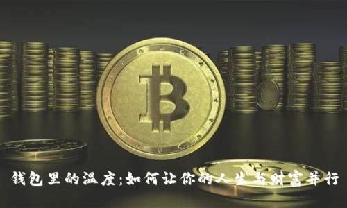 钱包里的温度：如何让你的人生与财富并行
