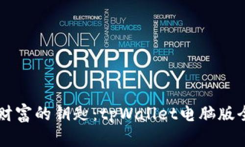 掌握数字财富的钥匙：tpWallet电脑版全方位解析