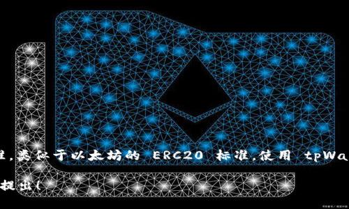 是的，tpWallet 支持 TRC20 地址。TRC20 是基于波场（TRON）网络的代币标准，类似于以太坊的 ERC20 标准。使用 tpWallet，用户可以方便地管理和交易 TRC20 代币，享受快速且低成本的转账服务。

如果您对 tpWallet 和 TRC20 有更深入的问题或需要详细的操作指南，欢迎提出！