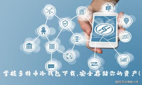 掌握多特币冷钱包下载，安全存储你的资产！