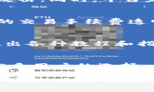 tpWallet 是一个专注于数字资产管理和区块链交易的平台，旨在为用户提供安全、便捷和透明的数字资产管理服务。以下是对 tpWallet 的一些核心功能与特点的介绍：

是什么是tpWallet?
tpWallet是一个数字钱包平台，支持多种加密货币的存储、转账和交易。它采用了先进的安全技术，确保用户的数字资产在存储和使用过程中的安全性。用户可以方便地管理自己的数字资产，无论是在日常消费还是进行投资时，tpWallet都能提供支持。

用户友好的界面与体验
tpWallet秉承“以用户为中心”的设计理念，提供简单易用的界面。即使是刚接触数字货币的新手用户也能快速上手。平台的操作流程清晰，用户可以轻松进行充值、提现以及交易等操作，减少了学习成本。

多币种支持
tpWallet支持多种主流加密货币的存储与交易，包括比特币、以太坊等。用户可以在一个钱包中管理所有数字资产，避免了因为使用多个钱包而带来的不便与风险。

安全性保障
tpWallet非常重视用户资产的安全性，采用多种安全措施，例如双重认证、冷钱包存储等，来保护用户的数字资产免受黑客的攻击。同时，平台定期进行安全审核，确保系统的完整性和稳定性。

方便的交易功能
tpWallet提供多种交易方式，用户可以通过市场价格进行快速交易，也可以设置限价单以实现更灵活的交易策略。此外，平台的交易手续费透明，用户在进行交易时不会遇到隐藏费用。

丰富的社区支持和资源
tpWallet不仅提供技术支持，还拥有一个活跃的社区，用户可以在这里交流经验、分享交易策略、获取市场信息。平台还定期推出各种教程和指导，帮助用户更好地理解数字货币市场。

总结
tpWallet作为一个现代化的数字资产管理平台，凭借其用户友好的界面、安全的技术保障以及多样化的交易功能，成为越来越多用户的选择。无论你是新手还是经验丰富的交易者，tpWallet都能满足你对数字资产管理的需求，从而让你在数字货币的世界中游刃有余。

这就是对tpWallet的全面介绍，希望能帮助你更好地理解这个平台及其功能。如果对tpWallet有进一步的疑问或需要更多的信息，欢迎继续交流！