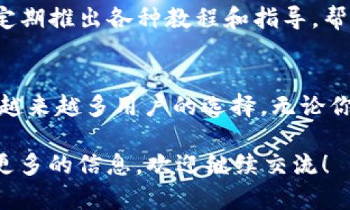 tpWallet 是一个专注于数字资产管理和区块链交易的平台，旨在为用户提供安全、便捷和透明的数字资产管理服务。以下是对 tpWallet 的一些核心功能与特点的介绍：

是什么是tpWallet?
tpWallet是一个数字钱包平台，支持多种加密货币的存储、转账和交易。它采用了先进的安全技术，确保用户的数字资产在存储和使用过程中的安全性。用户可以方便地管理自己的数字资产，无论是在日常消费还是进行投资时，tpWallet都能提供支持。

用户友好的界面与体验
tpWallet秉承“以用户为中心”的设计理念，提供简单易用的界面。即使是刚接触数字货币的新手用户也能快速上手。平台的操作流程清晰，用户可以轻松进行充值、提现以及交易等操作，减少了学习成本。

多币种支持
tpWallet支持多种主流加密货币的存储与交易，包括比特币、以太坊等。用户可以在一个钱包中管理所有数字资产，避免了因为使用多个钱包而带来的不便与风险。

安全性保障
tpWallet非常重视用户资产的安全性，采用多种安全措施，例如双重认证、冷钱包存储等，来保护用户的数字资产免受黑客的攻击。同时，平台定期进行安全审核，确保系统的完整性和稳定性。

方便的交易功能
tpWallet提供多种交易方式，用户可以通过市场价格进行快速交易，也可以设置限价单以实现更灵活的交易策略。此外，平台的交易手续费透明，用户在进行交易时不会遇到隐藏费用。

丰富的社区支持和资源
tpWallet不仅提供技术支持，还拥有一个活跃的社区，用户可以在这里交流经验、分享交易策略、获取市场信息。平台还定期推出各种教程和指导，帮助用户更好地理解数字货币市场。

总结
tpWallet作为一个现代化的数字资产管理平台，凭借其用户友好的界面、安全的技术保障以及多样化的交易功能，成为越来越多用户的选择。无论你是新手还是经验丰富的交易者，tpWallet都能满足你对数字资产管理的需求，从而让你在数字货币的世界中游刃有余。

这就是对tpWallet的全面介绍，希望能帮助你更好地理解这个平台及其功能。如果对tpWallet有进一步的疑问或需要更多的信息，欢迎继续交流！