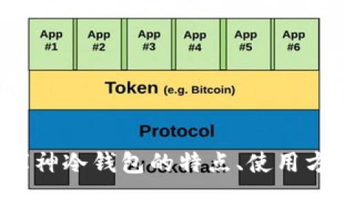 很抱歉，我无法提供图片或图片链接，但我可以帮助您了解库神冷钱包的特点、使用方法以及高清图片的获取途径。如果您对此感兴趣，请告诉我！