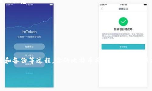 下载和使用比特币冷钱包是确保你的比特币安全的重要步骤。冷钱包是指在不与互联网直接连接的设备上存储你的比特币，从而降低被黑客攻击的风险。以下是关于如何下载和设置官方比特币冷钱包的步骤：

第一步：了解冷钱包的类型
在考虑使用官方比特币冷钱包之前，首先要了解什么是冷钱包。冷钱包通常包括硬件钱包（如 Ledger、Trezor 等）和纸质钱包。硬件钱包是物理设备，存储私钥并生成交易，而纸质钱包则是将私钥和公共地址打印在纸上。官方的比特币冷钱包主要是指硬件钱包。

第二步：选择合适的硬件钱包
市场上有多种硬件钱包可供选择，常见的有 Ledger Nano S、Ledger Nano X 和 Trezor Model T。选择一个官方硬件钱包，可以提供更高的安全性和用户支持。
在选择时，可以考虑以下几个因素：
ul
    listrong安全性：/strong选择那些被广泛认可和使用的品牌。/li
    listrong使用简便性：/strong确保钱包的用户界面友好，容易上手。/li
    listrong客户支持：/strong查看是否有良好的客户支持，方便在遇到问题时寻求帮助。/li
/ul

第三步：访问官方网站
一旦你选择了合适的钱包，访问其官方网页是非常重要的。在官网上下载钱包的固件和软件可以确保你获得的是最新和最安全的版本。比如，如果你选择 Ledger，访问 [Ledger 官方网站](https://www.ledger.com)。

第四步：下载和安装
在选择钱包后，通常会在其官网上找到下载链接。下载相应的软件，并按照说明进行安装。安装过程可能会要求你设置密码或 PIN，以增加安全性。

第五步：生成钱包地址
安装完成后，打开软件，根据提示生成你的比特币钱包地址。系统会给出一个由字母和数字组成的长串，这就是你的公共地址。请妥善保管，不要把私钥泄露给任何人。

第六步：进行备份
在生成钱包后，务必要进行备份。硬件钱包通常会要求你记录一个恢复种子（通常是12到24个单词），这可以帮助你在钱包丢失或损坏时恢复资金。将这些信息保存在安全的地方，避免网络接触。

第七步：转账比特币到冷钱包
一旦你的冷钱包设置完成，就可以将比特币转账到这个地址。使用你其他交易平台（如 Binance 或 Coinbase）中的“提现”功能，输入你的比特币钱包地址，确认转账。注意，转账可能需要一些时间，视区块链的繁忙程度而定。

第八步：安全使用冷钱包
使用冷钱包时，尽量避免在联网的设备上访问钱包。每次使用硬件钱包时，可以连接到电脑进行交易后立即断开连接。此外，定期检查钱包的安全性和更新固件，以防止潜在的安全威胁。

第九步：了解常见问题
对于新用户来说，避免常见的错误也非常重要。一些人可能会因过于自信而轻易共享私钥，或者对备份措施粗心大意。
ul
    listrong不要共享私钥：/strong私钥是你比特币的安全保障，绝不能泄露。/li
    listrong频繁备份：/strong定期对硬件钱包进行备份，确保数据永不过期。/li
/ul

总结
下载官方比特币冷钱包并进行设置是确保你资产安全的重要步骤。通过选择合适的硬件钱包、访问官网、安装和备份等过程，你的比特币将得到更好的保护。记住，安全是第一位的，只有在风险控制得当的情况下，你的投资才能更有保障。

希望以上信息能够帮助你安全下载和使用比特币冷钱包。很高兴能为您解答，有其他问题也可以随时问我！