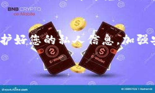 关于找回tpWallet币的步骤和注意事项，这里为您提供一份详细的指南。如果您在tpWallet中遇到了问题，不妨参考以下内容：

第一步：确认问题
在尝试找回您的tpWallet币之前，首先需要确认您遇到的问题。常见的问题包括：忘记密码、丢失助记词、错误的转账地址、或者钱包无法访问。对症下药是找回资产的第一步。

第二步：找回助记词或私钥
如果您是由于忘记助记词而无法访问您的tpWallet币，找回助记词或者私钥是重中之重。通常，首次创建钱包时，系统会生成一组助记词，请务必将其安全保存。若您未备份助记词，尝试找回已存储在某个地方或联系支持服务了解是否有其他恢复方式。

第三步：重置密码
如果是由于忘记密码导致无法进入钱包，您需要根据tpWallet的提示进行重置密码的操作。通常，您需获取注册时所用的邮箱或手机验证码以验证身份。确保您可以访问这些信息，以便顺利重置密码。

第四步：查看交易记录
如果您发现您的tpWallet币消失，首先要查看在钱包中的交易记录。找到您最近的交易，确认是否是误转账或其他账号问题。在区块链上查询您钱包的交易历史，以确认资产是否成功转出。

第五步：联系技术支持
若以上步骤都无法解决您的问题，请联系tpWallet的客服或技术支持。他们通常会要求您提供一些身份验证信息，例如邮箱、钱包地址、最近的交易记录等，以帮助您找回丢失的资产。

第六步：保持警惕，防范诈骗
在寻求帮助的过程中，请务必小心网络诈骗。有些不法分子会假装成官方客服，诱骗用户提供个人信息或要求支付费用。一定要通过tpWallet的官方渠道进行联系，不要草率相信陌生人的建议。

第七步：学习加密货币基础知识
为了避免今后再遇到类似问题，建议您对加密货币和区块链技术有更深入的理解。很多意外情况可以通过提升自己的知识水平避免。例如，学习如何安全备份助记词、选择合适的钱包应用程序、了解交易时的步骤和注意事项等。

总结
找回tpWallet中的币可能需要一些耐心，但只要按照步骤仔细检查和处理，大部分问题都是可以解决的。记住，保护好您的私人信息，加强安全意识是确保您资产安全的最佳策略。

希望这些信息能帮助您顺利找回您的tpWallet币！