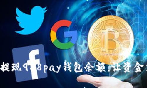 如何快速提现988pay钱包余额，让资金立刻到手！