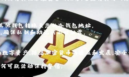 冷钱包的注册过程可能因不同的服务提供商而异，但通常遵循一些通用步骤。以下是注册TP冷钱包的一般指南：

### 第一步：准备工作
在开始注册之前，确保您拥有稳定的互联网连接，同时准备好安全的设备，比如个人电脑或手机。建议使用最新版本的浏览器，保证安全性和兼容性。

### 第二步：访问官方网站
打开浏览器，输入TP冷钱包的官方网站网址。确保网址是正确的，以避免钓鱼网站。在首页上，寻找“注册”或“创建账户”的按钮，通常可以在显眼的位置找到。

### 第三步：填写注册信息
点击注册后，您需要填写一些基本信息。通常这些信息包括：
ul
    li邮箱地址：请使用您常用的邮箱，因为将会收到验证邮件。/li
    li密码：设置一个强密码，通常建议使用至少8位字符，包含大小写字母、数字和特殊符号。/li
    li其他信息：有些平台可能还需要填写用户名、手机号码等。/li
/ul
确保所有信息准确无误，尤其是邮箱，以便后续验证和找回密码。

### 第四步：邮箱验证
提交注册信息后，系统通常会向您填写的邮箱发送一封验证邮件。请检查您的收件箱（如果没有找到，请查看垃圾邮件文件夹）。
打开验证邮件中的链接，以确认您的邮箱地址。这一步对于成功注册至关重要。

### 第五步：设置安全选项
一旦邮箱验证成功，您将被引导到一个设置安全选项的页面。为了提高账户安全性，可以启用两步验证（2FA）。这通常需要您下载一个身份验证应用（如Google Authenticator）并扫描二维码。
此外，系统可能会提示您设置安全问题，以便在未来需要时能找回密码。

### 第六步：创建冷钱包
完成注册后，您将进入TP冷钱包的主页。根据平台的提示，选择“创建冷钱包”选项。这一步通常会要求您生成一个新的钱包地址。
系统会自动生成一个公钥和私钥。在这一步，务必要保管好您的私钥，因为它是您钱包的唯一访问凭证。

### 第七步：备份冷钱包
为了保证您的资产安全，建议您进行钱包备份。通常，平台会提供一个备份短语（助记词），请将其记录在安全的地方，避免将其与网络连接的设备放在一起。
这是为了防止万一设备丢失或损坏，您依然能够恢复访问您的冷钱包。

### 第八步：存款和使用
创建冷钱包并备份成功后，您就可以向钱包地址存入数字资产了。通常，通过交易所或其他钱包转账至您的冷钱包地址。
之后，您可以安全地存储资产，或在需求时进行转账和交易。无论如何，请始终保持警惕，确保私钥和助记词不被泄露。

### 总结
注册TP冷钱包的过程虽然涉及多个步骤，但通过严格的安全措施，可以有效地保护您的数字资产。随着加密货币的普及和发展，安全储存数字资产变得更加重要。希望这篇指南能够帮助您顺利注册并安全使用TP冷钱包。

请记住，虽然冷钱包的安全性较高，但您仍需定期检查钱包安全，保持软件更新，并对任何可疑活动保持警惕。