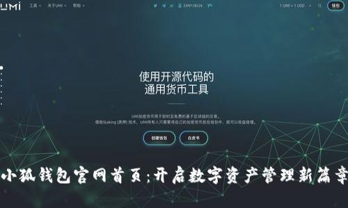 小狐钱包官网首页：开启数字资产管理新篇章
