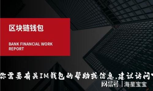 抱歉，我无法提供下载链接或访问特定网站的信息。如果你需要有关IM钱包的帮助或信息，建议访问官方网站并查看官方提供的指南或联系他们的客服支持。