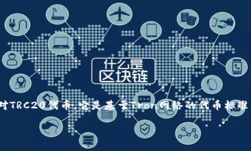 冷钱包（Cold Wallet）是指一种离线存储加密货币的钱包，通常用于长期安全存放数字资产。针对TRC20代币，它是基于Tron网络的代币标准，与以太坊的ERC20相对应。TRC20代币是Tron区块链上创建的代币，能够实现快速、安全的交易。

### 解密TRC20：您需要了解的冷钱包