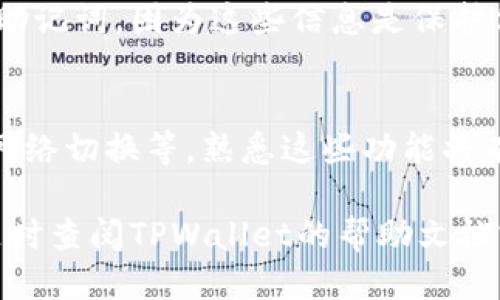 要查看你的TPWallet地址，可以按照以下步骤进行：

1. 下载并安装TPWallet
首先，确保你的手机或设备上安装了TPWallet应用。你可以在各大应用商店（如Apple App Store或Google Play Store）中找到并下载TPWallet，或访问其官方网站获取更多信息。

2. 创建或导入钱包
如果你是第一次使用TPWallet，按照应用内的指示创建一个新钱包。如果你已经有一个钱包，可以选择导入钱包，通常需要一个助记词或私钥。

3. 查找你的钱包地址
一旦你成功进入TPWallet，主界面上将显示你的钱包信息。在页面的顶部或中间区域，你会看到一个以“0x”开头的字符串，这就是你的TPWallet地址。请注意，这个地址是公开的，用于接收资金。

4. 复制钱包地址
如果需要与他人分享你的钱包地址，长按地址区域通常会弹出复制选项，选择“复制”即可将地址复制到剪贴板。这时你就可以轻松地将地址粘贴到需要的地方，比如发送给朋友或用于交易。

5. 注意隐私与安全
分享你的TPWallet地址是安全的，因为它仅用于接收资金，但不要分享你的私钥或助记词，因为这些信息是保护你资金安全的关键。同时，定期备份你的钱包信息，确保在遗失设备时可以找回钱包。

6. 额外功能和设置
TPWallet除了查看地址功能外，还有其他多种功能，比如交易记录查询、资产管理、网络切换等。熟悉这些功能将有助于你更好地使用TPWallet进行数字资产管理。

通过以上步骤，你可以轻松查看和管理你的TPWallet地址。如果还有其他问题，请随时查阅TPWallet的帮助文档或社区支持。