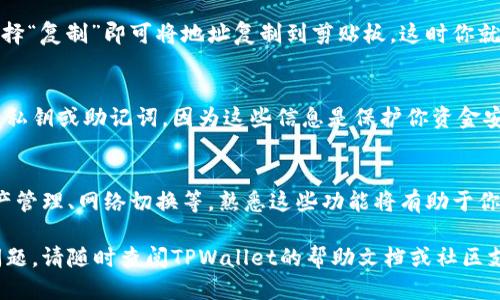 要查看你的TPWallet地址，可以按照以下步骤进行：

1. 下载并安装TPWallet
首先，确保你的手机或设备上安装了TPWallet应用。你可以在各大应用商店（如Apple App Store或Google Play Store）中找到并下载TPWallet，或访问其官方网站获取更多信息。

2. 创建或导入钱包
如果你是第一次使用TPWallet，按照应用内的指示创建一个新钱包。如果你已经有一个钱包，可以选择导入钱包，通常需要一个助记词或私钥。

3. 查找你的钱包地址
一旦你成功进入TPWallet，主界面上将显示你的钱包信息。在页面的顶部或中间区域，你会看到一个以“0x”开头的字符串，这就是你的TPWallet地址。请注意，这个地址是公开的，用于接收资金。

4. 复制钱包地址
如果需要与他人分享你的钱包地址，长按地址区域通常会弹出复制选项，选择“复制”即可将地址复制到剪贴板。这时你就可以轻松地将地址粘贴到需要的地方，比如发送给朋友或用于交易。

5. 注意隐私与安全
分享你的TPWallet地址是安全的，因为它仅用于接收资金，但不要分享你的私钥或助记词，因为这些信息是保护你资金安全的关键。同时，定期备份你的钱包信息，确保在遗失设备时可以找回钱包。

6. 额外功能和设置
TPWallet除了查看地址功能外，还有其他多种功能，比如交易记录查询、资产管理、网络切换等。熟悉这些功能将有助于你更好地使用TPWallet进行数字资产管理。

通过以上步骤，你可以轻松查看和管理你的TPWallet地址。如果还有其他问题，请随时查阅TPWallet的帮助文档或社区支持。