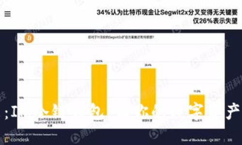 解锁未来：IM冷链钱包，让你的数字资产安全无忧