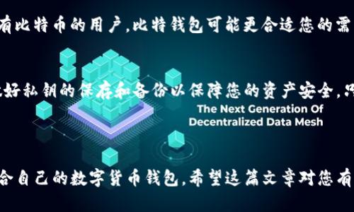 在选择数字货币钱包时，TP钱包和比特钱包（BTC Wallet）各有其独特的优势和特点。下面，我们将比较这两款热门钱包，为您提供一些参考的信息，以帮助您做出明智的选择。

1. TP钱包的特点
TP钱包是一款多功能的数字货币钱包，支持多个主流区块链和代币。它的设计旨在为用户提供便捷、安全及多样化的交易体验。

首先，TP钱包用户界面简洁易用，适合新手和经验丰富的用户。通过直观的菜单，用户可以快速访问各种功能，比如发送和接收加密货币、查看资产余额、以及二级市场交易等。在您首次使用时，钱包会提供详细的操作指导，帮助您快速上手。

安全性是TP钱包的另一大卖点。用户的私钥会在本地加密存储，不会上传至网络，这确保了资产的安全。此外，TP钱包还支持生物识别登录和双重认证，进一步提升了用户的资金安全。

TP钱包还支持DeFi项目的接入，用户可以通过钱包直接访问多种去中心化应用程序，参与流动性挖矿、借贷等多种DeFi服务。

2. 比特钱包的特点
比特钱包，通常是指专注于比特币的数字钱包。虽然有些比特钱包也支持其他数字货币，但他们的主要焦点仍然是比特币。此类钱包一般会专注于比特币的存储和交易功能。

比特钱包的优点在于其简洁性和专注性。对于只需管理比特币的用户来说，比特钱包提供了一个高效且安全的存储解决方案。用户可以通过比特钱包轻松生成比特币地址、接收和发送比特币，这些基本功能非常直观易懂。

安全性方面，比特钱包通常实现了多层加密，并支持在使用期间生成临时地址，减少了私钥暴露的风险。与此同时，部分比特钱包也推出了备份功能，在意外情况下可以恢复进而确保用户资产不受损失。

3. TP钱包与比特钱包的比较
在对比TP钱包和比特钱包时，以下几个方面是用户需要重点考虑的：

h43.1 资产支持/h4
TP钱包的支持范围更广，不仅可以存储比特币，还支持数百种不同的代币和区块链资产，非常适合那些多元化投资的用户。而比特钱包则相对专注于比特币，如果您只涉及比特币交易，它是个不错的选择，但缺乏扩展性。

h43.2 用户体验/h4
TP钱包的用户界面更加现代，功能齐全，适合各类用户。比特钱包则保持了简单直接的风格，适合仅仅想进行比特币交易的用户。

h43.3 安全性/h4
两者在安全性方面都采取了较高标准的加密技术，但TP钱包相比之下提供了更多的安全层面选项，比如生物识别和双重认证。而比特钱包的安全性同样可靠，但功能较为基础。

h43.4 扩展功能/h4
TP钱包的DeFi支持及多功能平台，为用户提供了更大的灵活性和选择，适合希望通过一款软件访问多种服务的用户。比特钱包相对单一，适合对交易功能要求不高的用户。

4. 适合谁？
最终，选择哪种钱包很大程度上取决于您的个人需求和投资策略。如果您是一个仅仅想购买和持有比特币的用户，比特钱包可能更合适您的需求。但如果您希望在多种数字资产中进行投资或使用更多的区块链应用，TP钱包将是更好的选择。

5. 总结
在决定使用TP钱包还是比特钱包时，请仔细分析自己的需求和场景。无论您选择哪款钱包，确保做好私钥的保存和备份以保障您的资产安全。只有了解各钱包的优缺点，才能做出更加明智的决策。

无论如何，学习、了解并始终保持警惕，是在数字资产世界中保护自己，确保交易顺利的重要方法。

通过上述对TP钱包和比特钱包的详细对比，相信您能够更好地理解它们的不同之处，从而选择适合自己的数字货币钱包。希望这篇文章对您有所帮助！