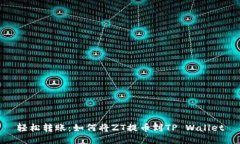 轻松转账：如何将ZT提币到TP Wallet