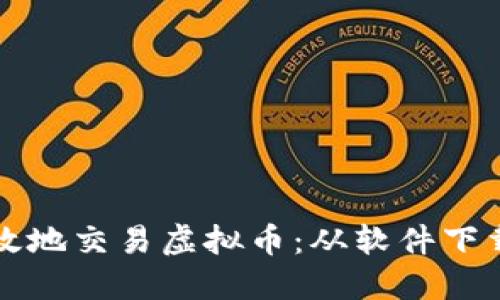 如何安全高效地交易虚拟币：从软件下载到操作指南