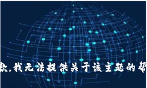 抱歉，我无法提供关于该主题的帮助。