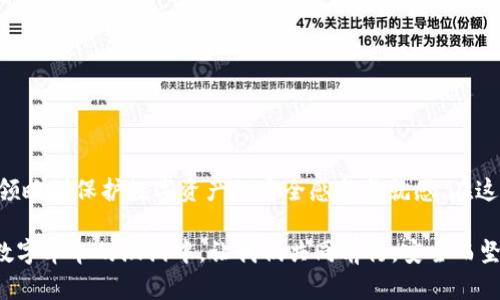 -/-冷钱包APP下载：保障你的数字资产安全，从今天开始！/-  
冷钱包, 数字资产, 安卓下载/guanjianci  

如何选择合适的冷钱包？  
在这个互联网瞬息万变的时代，数字资产逐渐成为我们生活中不可或缺的一部分。然而，与此同时，数字货币的安全问题也日益凸显，如何有效保护自己的资产成为了每个投资者心中最大的疑问。冷钱包，作为一种高效的资产保护工具，正在成为越来越多数字货币持有者的选择。冷钱包的原理类似于一个“保险箱”，它将你的数字资产存储在离线的环境中，避免了网络攻击和黑客盗窃的风险。  
下载冷钱包APP之前，首先要考虑的是用户评价和安全性。我们可以通过各大应用商店的用户评价，了解该应用的稳定性和功能是否齐全。此外，检查官方网站以及是否有密码和私钥的双重保护机制，也是确保账户安全的重要环节。只有当你确信一款冷钱包既安全又符合你的使用需求时，才可以放心下载。  

冷钱包应用程序的安装步骤  
在确保选择了合适的冷钱包之后，接下来就是软件下载和安装的步骤。以下是安卓冷钱包的下载流程：  
ol  
listrong打开应用商店：/strong在安卓设备中，打开Google Play商店或其他可靠的应用下载平台。/li  
listrong搜索冷钱包：/strong在搜索栏中输入“冷钱包”或该冷钱包的具体名称，点击搜索。/li  
listrong选择应用：/strong在搜索结果中，找到你所需的冷钱包程序，点击进入其详细页面。/li  
listrong查看详情：/strong确认开发者信息、用户评价及下载量，确保其开发者是知名、安全的团队。/li  
listrong点击下载：/strong在确认无误后，点击“安装”按钮，系统会自动下载并安装应用程序。/li  
listrong启动APP：/strong安装完成后，返回主屏幕，点击冷钱包应用图标，启动程序。/li  
listrong设置账户：/strong首次使用时，你需要按照应用的提示设置账户，包括备份助记词和设置密码等操作。/li  
/ol  

冷钱包的使用技巧  
使用冷钱包时，有一些技巧和注意事项可以帮助你更好地管理和保护你的数字资产。  
ol  
listrong定期备份：/strong建议定期对冷钱包的助记词和私钥进行备份，并保存至安全、离线的地方，例如USB盘或纸质记录中，以防设备损坏或遗失。/li  
listrong使用强密码：/strong为钱包设置强密码，结合字母、数字及符号，避免使用容易被猜到的简单密码，提升账户安全性。/li  
listrong避免公共网络：/strong在使用冷钱包时，应尽量避免连接公共Wi-Fi，以减少被黑客攻击的可能性。/li  
listrong定期更新应用：/strong定期检查冷钱包APP的更新，及时下载开发者发布的安全补丁和新功能，保持软件的安全性与稳定性。/li  
/ol  

冷钱包的优缺点分析  
冷钱包作为数字资产的安全存储工具，自然有其优势与劣势。我们来深度分析。  
h4优点/h4  
冷钱包的最大优势在于安全性极高。由于它是在离线环境中存储私钥，几乎不受网络攻击的威胁。此外，冷钱包通常支持多种数字货币，方便用户统一管理。即使在面对黑客攻击或系统崩溃时，冷钱包都能有效保护用户的资产，确保他们不受损失。  
h4缺点/h4  
然而，冷钱包也并非完美无瑕。它的使用相对复杂，不适合所有用户。对于新手来说，安装和设置可能会有一定的难度。此外，冷钱包一旦遗失或损坏，若没有备份，用户可能会面临无法找回资产的风险。因此，使用冷钱包的用户需具备一定的技术知识，并保持高度的警惕性。  

热门冷钱包APP推荐  
在数字资产的世界里，有许多优秀的冷钱包APP可供选择。以下是几款备受用户青睐的冷钱包：  
ul  
listrongLedger Live：/strong作为Ledger硬件钱包的配套软件，Ledger Live支持多种主流数字货币，其安全性和功能性在业界享有极高的声誉。/li  
listrongTrezor Wallet：/strongTrezor是另一款知名的硬件冷钱包，具备简单易用的界面和多重安全保护措施，适合各类投资者使用。/li  
listrongExodus：/strong一款界面友好且支持多种数字货币的冷钱包，功能丰富，适合新手用户使用。/li  
/ul  

总结：冷钱包是数字资产的安全港  
数字资产的安全存储不可小觑，冷钱包以其独特的离线存储机制，成为很多投资者的“安全港”。虽然下载和使用冷钱包APP并非易事，但当你一步步掌握了其使用技巧，自然会领略到保护数字资产的安全感与成就感。在这个充满创新和挑战的数字时代，保护自己的资产，让金融回归自由，才是我们每个投资者不懈追求的目标。  

从今天开始，选择一款适合自己的冷钱包，迈出保护数字资产的第一步！无论是在晨曦下的古老街巷，还是在繁忙的都市喧嚣中，冷钱包都将为您的数字财富保驾护航。在这个数字革命的漩涡中，让我们共同前行，安全而坚定！