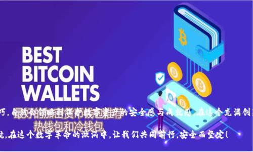 -/-冷钱包APP下载：保障你的数字资产安全，从今天开始！/-  
冷钱包, 数字资产, 安卓下载/guanjianci  

如何选择合适的冷钱包？  
在这个互联网瞬息万变的时代，数字资产逐渐成为我们生活中不可或缺的一部分。然而，与此同时，数字货币的安全问题也日益凸显，如何有效保护自己的资产成为了每个投资者心中最大的疑问。冷钱包，作为一种高效的资产保护工具，正在成为越来越多数字货币持有者的选择。冷钱包的原理类似于一个“保险箱”，它将你的数字资产存储在离线的环境中，避免了网络攻击和黑客盗窃的风险。  
下载冷钱包APP之前，首先要考虑的是用户评价和安全性。我们可以通过各大应用商店的用户评价，了解该应用的稳定性和功能是否齐全。此外，检查官方网站以及是否有密码和私钥的双重保护机制，也是确保账户安全的重要环节。只有当你确信一款冷钱包既安全又符合你的使用需求时，才可以放心下载。  

冷钱包应用程序的安装步骤  
在确保选择了合适的冷钱包之后，接下来就是软件下载和安装的步骤。以下是安卓冷钱包的下载流程：  
ol  
listrong打开应用商店：/strong在安卓设备中，打开Google Play商店或其他可靠的应用下载平台。/li  
listrong搜索冷钱包：/strong在搜索栏中输入“冷钱包”或该冷钱包的具体名称，点击搜索。/li  
listrong选择应用：/strong在搜索结果中，找到你所需的冷钱包程序，点击进入其详细页面。/li  
listrong查看详情：/strong确认开发者信息、用户评价及下载量，确保其开发者是知名、安全的团队。/li  
listrong点击下载：/strong在确认无误后，点击“安装”按钮，系统会自动下载并安装应用程序。/li  
listrong启动APP：/strong安装完成后，返回主屏幕，点击冷钱包应用图标，启动程序。/li  
listrong设置账户：/strong首次使用时，你需要按照应用的提示设置账户，包括备份助记词和设置密码等操作。/li  
/ol  

冷钱包的使用技巧  
使用冷钱包时，有一些技巧和注意事项可以帮助你更好地管理和保护你的数字资产。  
ol  
listrong定期备份：/strong建议定期对冷钱包的助记词和私钥进行备份，并保存至安全、离线的地方，例如USB盘或纸质记录中，以防设备损坏或遗失。/li  
listrong使用强密码：/strong为钱包设置强密码，结合字母、数字及符号，避免使用容易被猜到的简单密码，提升账户安全性。/li  
listrong避免公共网络：/strong在使用冷钱包时，应尽量避免连接公共Wi-Fi，以减少被黑客攻击的可能性。/li  
listrong定期更新应用：/strong定期检查冷钱包APP的更新，及时下载开发者发布的安全补丁和新功能，保持软件的安全性与稳定性。/li  
/ol  

冷钱包的优缺点分析  
冷钱包作为数字资产的安全存储工具，自然有其优势与劣势。我们来深度分析。  
h4优点/h4  
冷钱包的最大优势在于安全性极高。由于它是在离线环境中存储私钥，几乎不受网络攻击的威胁。此外，冷钱包通常支持多种数字货币，方便用户统一管理。即使在面对黑客攻击或系统崩溃时，冷钱包都能有效保护用户的资产，确保他们不受损失。  
h4缺点/h4  
然而，冷钱包也并非完美无瑕。它的使用相对复杂，不适合所有用户。对于新手来说，安装和设置可能会有一定的难度。此外，冷钱包一旦遗失或损坏，若没有备份，用户可能会面临无法找回资产的风险。因此，使用冷钱包的用户需具备一定的技术知识，并保持高度的警惕性。  

热门冷钱包APP推荐  
在数字资产的世界里，有许多优秀的冷钱包APP可供选择。以下是几款备受用户青睐的冷钱包：  
ul  
listrongLedger Live：/strong作为Ledger硬件钱包的配套软件，Ledger Live支持多种主流数字货币，其安全性和功能性在业界享有极高的声誉。/li  
listrongTrezor Wallet：/strongTrezor是另一款知名的硬件冷钱包，具备简单易用的界面和多重安全保护措施，适合各类投资者使用。/li  
listrongExodus：/strong一款界面友好且支持多种数字货币的冷钱包，功能丰富，适合新手用户使用。/li  
/ul  

总结：冷钱包是数字资产的安全港  
数字资产的安全存储不可小觑，冷钱包以其独特的离线存储机制，成为很多投资者的“安全港”。虽然下载和使用冷钱包APP并非易事，但当你一步步掌握了其使用技巧，自然会领略到保护数字资产的安全感与成就感。在这个充满创新和挑战的数字时代，保护自己的资产，让金融回归自由，才是我们每个投资者不懈追求的目标。  

从今天开始，选择一款适合自己的冷钱包，迈出保护数字资产的第一步！无论是在晨曦下的古老街巷，还是在繁忙的都市喧嚣中，冷钱包都将为您的数字财富保驾护航。在这个数字革命的漩涡中，让我们共同前行，安全而坚定！