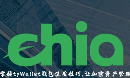 
轻松掌握tpWallet钱包使用技巧，让加密资产管理无忧