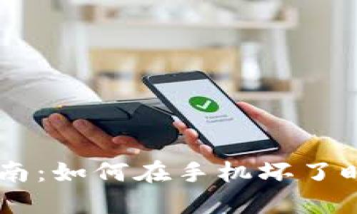 手机冷钱包使用指南：如何在手机坏了时保护你的数字资产
