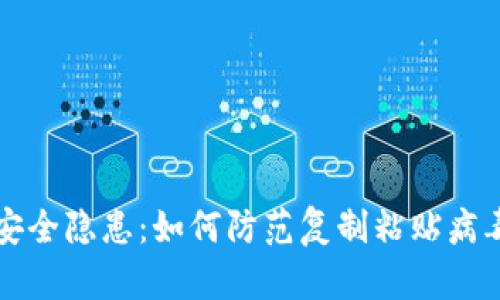 冷钱包安全隐患：如何防范复制粘贴病毒的侵袭