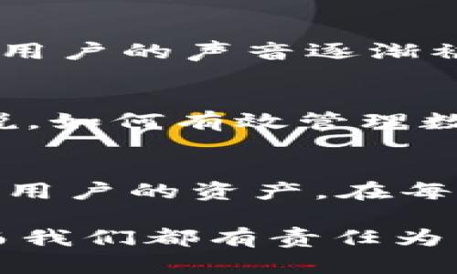   《当tpWallet遭遇资金危机：从头脑风暴到解决方案》 / 
 guanjianci tpWallet, 资金管理, 数字钱包 /guanjianci 

引言：数字资产的脆弱性
在阳光透过窗口洒进房间的清晨，无数人开始他们的一天，而在这个快速发展的数字时代，许多人都依赖于一些看似无形的数字掌中宝——数字钱包。然而，就在不久前，一个名为tpWallet的数字钱包却因一场意外，让无数用户的资产如晨雾般悄然消失。这不仅仅是一个技术故障，更是一场关于信任与安全的考验。如何面对这场突如其来的危机，成为了许多人心头的一块大石。

tpWallet的崛起与信任建立
tpWallet，自然而然地成为了数字资产管理领域的佼佼者。它以用户友好的界面、强大的安全功能和便捷的支付服务，将无数用户的资金保存在看似安全的“口袋”里。人们仿佛在晨雾中看到了曙光，期待着它能为他们的生活带来更高效的数字体验。然而，正是这份信任，在一场突如其来的丢失事件后，变得岌岌可危。

危机降临：资金的消失
事情发生在一个平淡的夜晚，用户们在完成了当天的交易后，安心地准备入睡。然而，当他们第二天检查tpWallet时，却发现数字账户中的余额一夜之间消失殆尽。那些原本被打理得井井有条的资金，仿佛在夜幕降临时被无情地抽走，留下的只有无尽的疑惑和惶恐。许多用户在社交平台上发声，寻求帮助与解答，这种几乎是集体性的恐慌让tpWallet面临着巨大的舆论压力。

寻找真相：技术与人为的双重因素
tpWallet的团队开始对事件进行深入调查，试图找出问题的根源。通过对交易记录的逐一排查，技术团队发现了一些异常的站点地址，而这些地址似乎和用户的账户信息有所关联。随着调查的深入，技术团队意识到，这不仅是一个技术性漏洞，也可能是人为因素造成的结果。是黑客的侵入，还是用户意外操作？在这场资金危机背后，真相逐渐明朗。

用户的声音：舆论的反馈
在疯狂的社交媒体上，用户们开始发声，表达他们的恐慌与愤怒。有人表示：“我辛辛苦苦挣来的钱，这样就没了？”另一些人则在求助：“tpWallet，快帮我们找回我们的资产！”这种急切的声音如同滚滚浪潮，冲击着tpWallet团队的神经。面对用户的质疑与怒火，tpWallet一直保持沉默，直到有了一丝蛛丝马迹的进展。

求助与支持：重建信任的桥梁
随着事件的进一步加剧，tpWallet的团队决定采取积极的措施。他们开始与用户进行沟通，解释事件的经过，寻求用户的理解，并更新了安全协议和用户隐私保护政策。此外，团队还展开了针对受影响用户的资金追踪调查，试图将失去的资金找回。一个恢复信任的桥梁正在慢慢搭建，希望能渡过这次危机的考验。

解决方案：安全重塑的过程
在经历了一系列的波折后，tpWallet再次面对自己的用户，提出了全新的解决方案。他们开始引入更为严密的身份认证程序和多重安全验证机制，确保用户未来的资金安全。每一位用户的声音逐渐被放大，团队在用户反馈的基础上进行了更进一步的。在晨雾散去的那一刻，所有人似乎又看到了光明的未来。

反思与未来：迎接挑战的新视野
这次事件让tpWallet和用户都有了深刻的反思。对于tpWallet而言，这是一个自我审查与提升的机会。从此，它更加注重与用户的沟通，学会倾听每一位用户的声音；而对于用户来说，如何有效管理数字资产和选择可靠、安全的平台，也成为了一个重要的思考课题。在未来的数字世界中，安全与信任将是每一个参与者需要共同维护的长久课题。

结尾：再生的希望与信心
最终，在这个充满挑战和变数的数字时代，tpWallet凭借着透明与担当，一步步重建了用户对它的信任。面对不断变革的数字钱包市场，tpWallet决心以更严谨的态度来对待每一个用户的资产。在每一个晨曦初露的时刻，tpWallet也将成为用户们信心的象征，让每一个人都能在数字的海洋中，自信而稳健地前行。

无论未来如何变化，tpWallet将始终立足于用户的需求，以安全与信任为基石，探索更广阔的数字资产管理之路。在这个条条大路通罗马的时代，每一个选择都将影响未来的风景，而我们都有责任为自己的决策负责，朝着阳光的方向，勇敢前行。