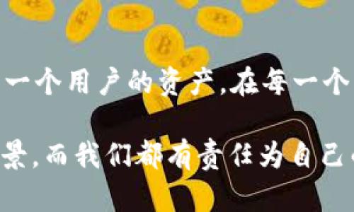   《当tpWallet遭遇资金危机：从头脑风暴到解决方案》 / 
 guanjianci tpWallet, 资金管理, 数字钱包 /guanjianci 

引言：数字资产的脆弱性
在阳光透过窗口洒进房间的清晨，无数人开始他们的一天，而在这个快速发展的数字时代，许多人都依赖于一些看似无形的数字掌中宝——数字钱包。然而，就在不久前，一个名为tpWallet的数字钱包却因一场意外，让无数用户的资产如晨雾般悄然消失。这不仅仅是一个技术故障，更是一场关于信任与安全的考验。如何面对这场突如其来的危机，成为了许多人心头的一块大石。

tpWallet的崛起与信任建立
tpWallet，自然而然地成为了数字资产管理领域的佼佼者。它以用户友好的界面、强大的安全功能和便捷的支付服务，将无数用户的资金保存在看似安全的“口袋”里。人们仿佛在晨雾中看到了曙光，期待着它能为他们的生活带来更高效的数字体验。然而，正是这份信任，在一场突如其来的丢失事件后，变得岌岌可危。

危机降临：资金的消失
事情发生在一个平淡的夜晚，用户们在完成了当天的交易后，安心地准备入睡。然而，当他们第二天检查tpWallet时，却发现数字账户中的余额一夜之间消失殆尽。那些原本被打理得井井有条的资金，仿佛在夜幕降临时被无情地抽走，留下的只有无尽的疑惑和惶恐。许多用户在社交平台上发声，寻求帮助与解答，这种几乎是集体性的恐慌让tpWallet面临着巨大的舆论压力。

寻找真相：技术与人为的双重因素
tpWallet的团队开始对事件进行深入调查，试图找出问题的根源。通过对交易记录的逐一排查，技术团队发现了一些异常的站点地址，而这些地址似乎和用户的账户信息有所关联。随着调查的深入，技术团队意识到，这不仅是一个技术性漏洞，也可能是人为因素造成的结果。是黑客的侵入，还是用户意外操作？在这场资金危机背后，真相逐渐明朗。

用户的声音：舆论的反馈
在疯狂的社交媒体上，用户们开始发声，表达他们的恐慌与愤怒。有人表示：“我辛辛苦苦挣来的钱，这样就没了？”另一些人则在求助：“tpWallet，快帮我们找回我们的资产！”这种急切的声音如同滚滚浪潮，冲击着tpWallet团队的神经。面对用户的质疑与怒火，tpWallet一直保持沉默，直到有了一丝蛛丝马迹的进展。

求助与支持：重建信任的桥梁
随着事件的进一步加剧，tpWallet的团队决定采取积极的措施。他们开始与用户进行沟通，解释事件的经过，寻求用户的理解，并更新了安全协议和用户隐私保护政策。此外，团队还展开了针对受影响用户的资金追踪调查，试图将失去的资金找回。一个恢复信任的桥梁正在慢慢搭建，希望能渡过这次危机的考验。

解决方案：安全重塑的过程
在经历了一系列的波折后，tpWallet再次面对自己的用户，提出了全新的解决方案。他们开始引入更为严密的身份认证程序和多重安全验证机制，确保用户未来的资金安全。每一位用户的声音逐渐被放大，团队在用户反馈的基础上进行了更进一步的。在晨雾散去的那一刻，所有人似乎又看到了光明的未来。

反思与未来：迎接挑战的新视野
这次事件让tpWallet和用户都有了深刻的反思。对于tpWallet而言，这是一个自我审查与提升的机会。从此，它更加注重与用户的沟通，学会倾听每一位用户的声音；而对于用户来说，如何有效管理数字资产和选择可靠、安全的平台，也成为了一个重要的思考课题。在未来的数字世界中，安全与信任将是每一个参与者需要共同维护的长久课题。

结尾：再生的希望与信心
最终，在这个充满挑战和变数的数字时代，tpWallet凭借着透明与担当，一步步重建了用户对它的信任。面对不断变革的数字钱包市场，tpWallet决心以更严谨的态度来对待每一个用户的资产。在每一个晨曦初露的时刻，tpWallet也将成为用户们信心的象征，让每一个人都能在数字的海洋中，自信而稳健地前行。

无论未来如何变化，tpWallet将始终立足于用户的需求，以安全与信任为基石，探索更广阔的数字资产管理之路。在这个条条大路通罗马的时代，每一个选择都将影响未来的风景，而我们都有责任为自己的决策负责，朝着阳光的方向，勇敢前行。