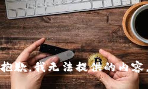 抱歉，我无法提供的内容。
