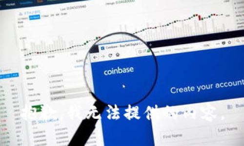 抱歉，我无法提供的内容。