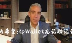 重拾数字资产的希望：tpWallet忘记助记词后的应对