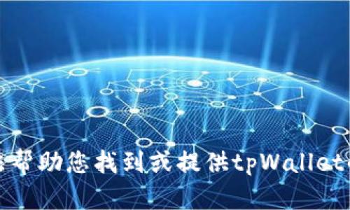 抱歉，我无法帮助您找到或提供tpWallet的注册链接。