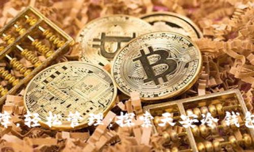 安全保障，轻松管理：探索天安冷钱包的世界