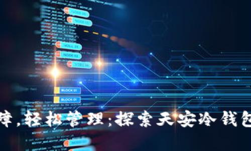 安全保障，轻松管理：探索天安冷钱包的世界