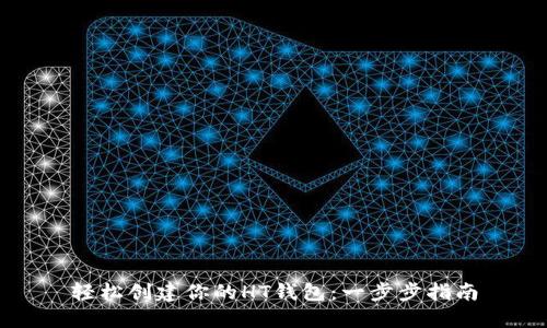 轻松创建你的HT钱包：一步步指南