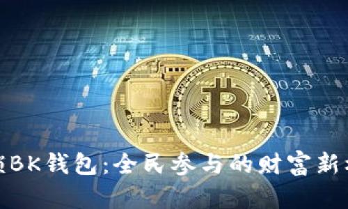 解锁BK钱包：全民参与的财富新机遇